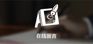 在線留言